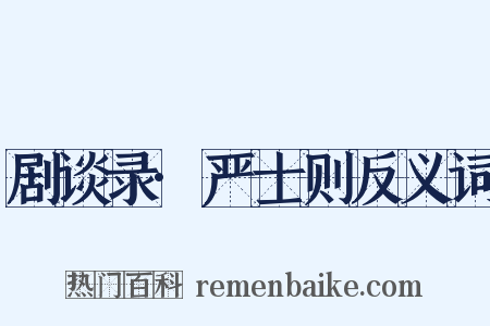剧谈录·严士则反义词是什么意思的图片